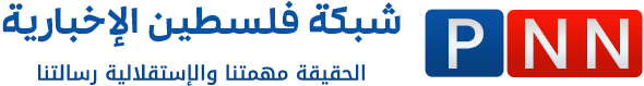 شبكة فلسطين الإخبارية